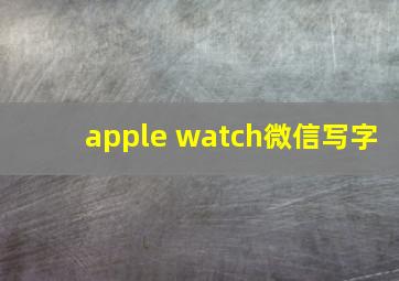 apple watch微信写字